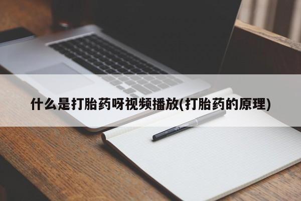 哪里有米索前列醇片动态 第54页
