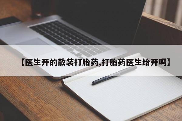 哪里有米索前列醇片【医生开的散装打胎药,打胎药医生给开吗】