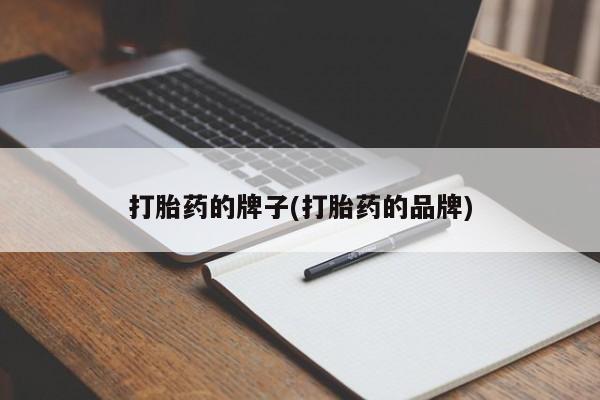 哪里有米索前列醇片打胎药的牌子(打胎药的品牌)
