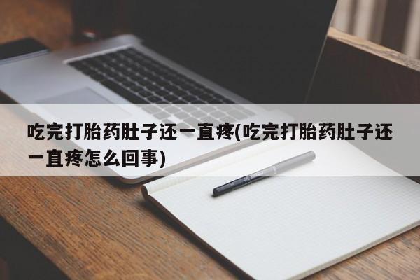 哪里有米索前列醇片吃完打胎药肚子还一直疼(吃完打胎药肚子还一直疼怎么回事)