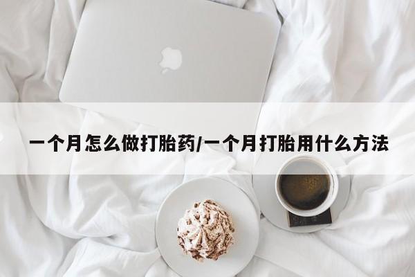 哪里有米索前列醇片一个月怎么做打胎药/一个月打胎用什么方法