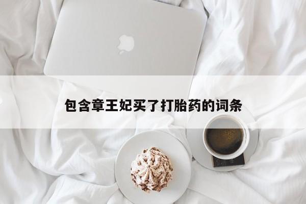 哪里有米索前列醇片包含章王妃买了打胎药的词条