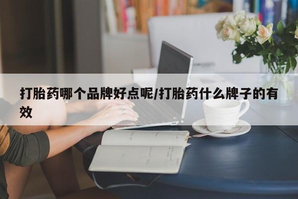 哪里有米索前列醇片打胎药哪个品牌好点呢/打胎药什么牌子的有效
