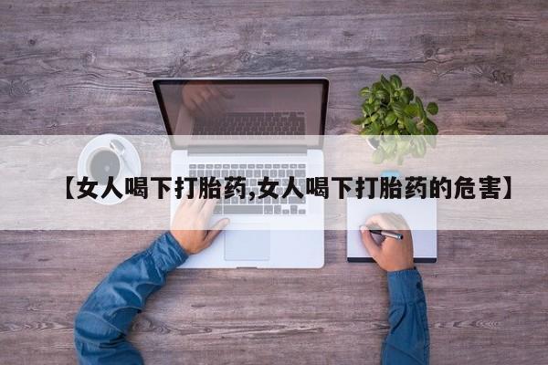 哪里有米索前列醇片【女人喝下打胎药,女人喝下打胎药的危害】