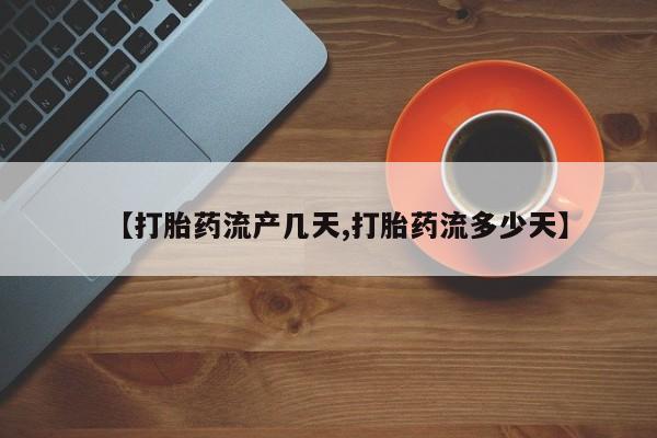 哪里有米索前列醇片【打胎药流产几天,打胎药流多少天】