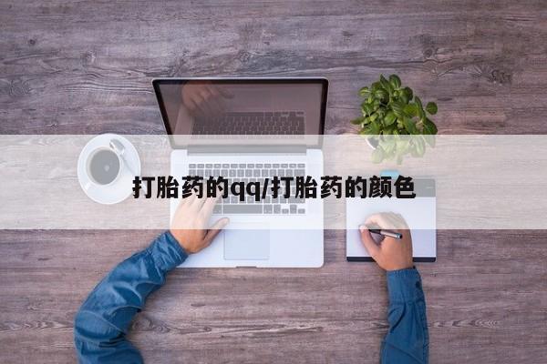 哪里有米索前列醇片打胎药的qq/打胎药的颜色