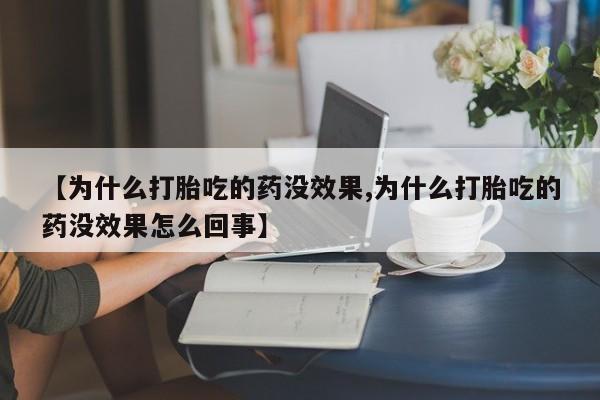 哪里有米索前列醇片【为什么打胎吃的药没效果,为什么打胎吃的药没效果怎么回事】