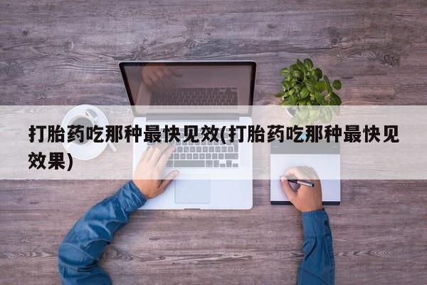 哪里有米索前列醇片资讯 第45页