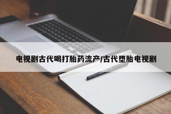 哪里有米索前列醇片要闻 第41页