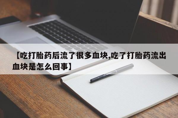 哪里有米索前列醇片【吃打胎药后流了很多血块,吃了打胎药流出血块是怎么回事】