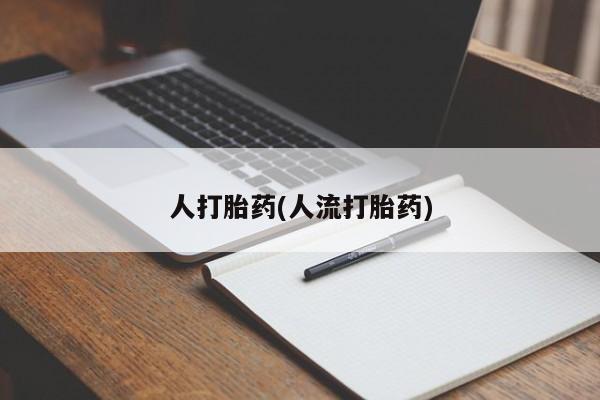 哪里有米索前列醇片要闻 第39页