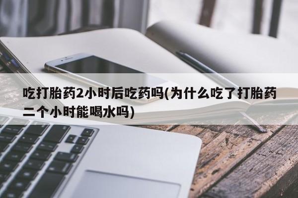 哪里有米索前列醇片资讯 第36页