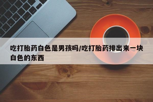 哪里有米索前列醇片要闻 第33页