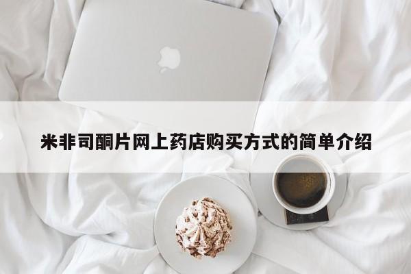 哪里有米索前列醇片米非司酮片网上药店购买方式的简单介绍