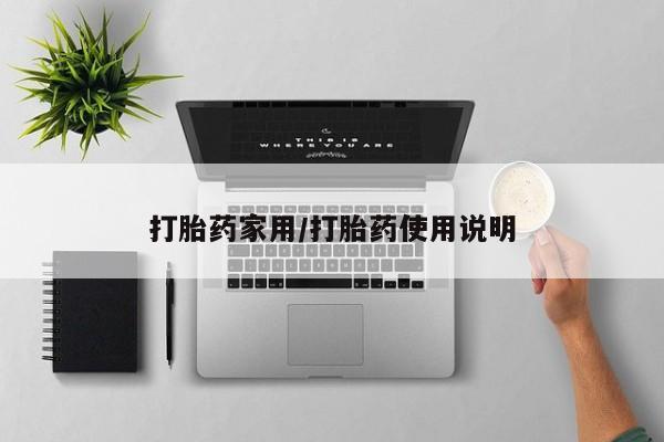 哪里有米索前列醇片打胎药家用/打胎药使用说明