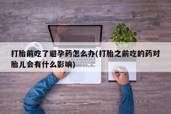 哪里有米索前列醇片要闻 第23页