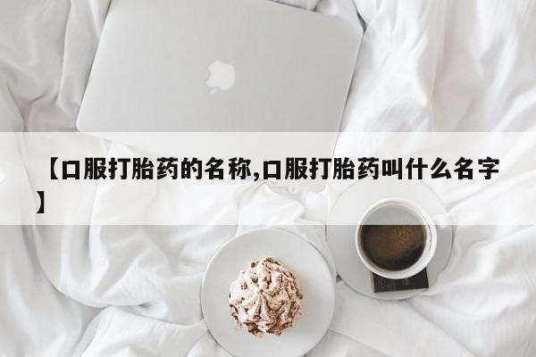 哪里有米索前列醇片【口服打胎药的名称,口服打胎药叫什么名字】