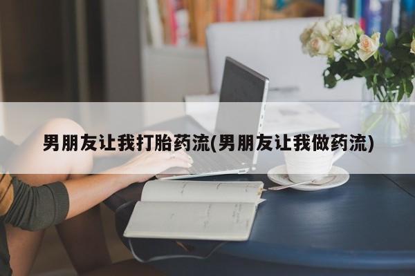 哪里有米索前列醇片男朋友让我打胎药流(男朋友让我做药流)