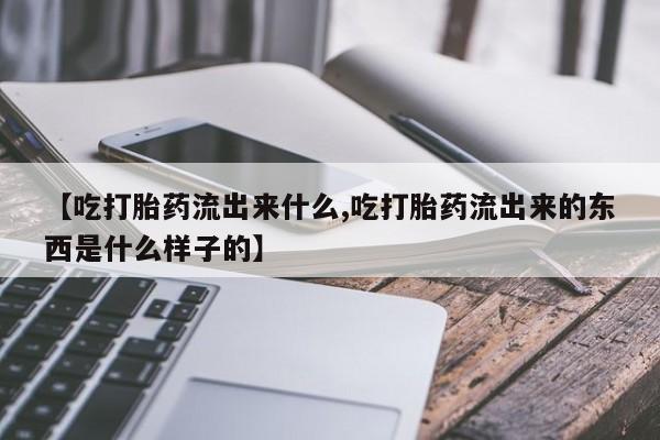 哪里有米索前列醇片资讯 第23页