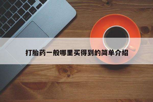 哪里有米索前列醇片打胎药一般哪里买得到的简单介绍