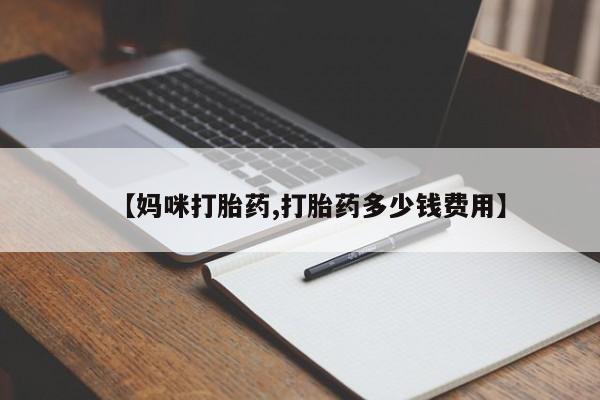 哪里有米索前列醇片【妈咪打胎药,打胎药多少钱费用】