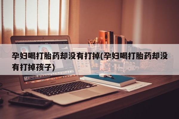 哪里有米索前列醇片要闻 第19页