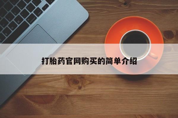 哪里有米索前列醇片资讯 第20页