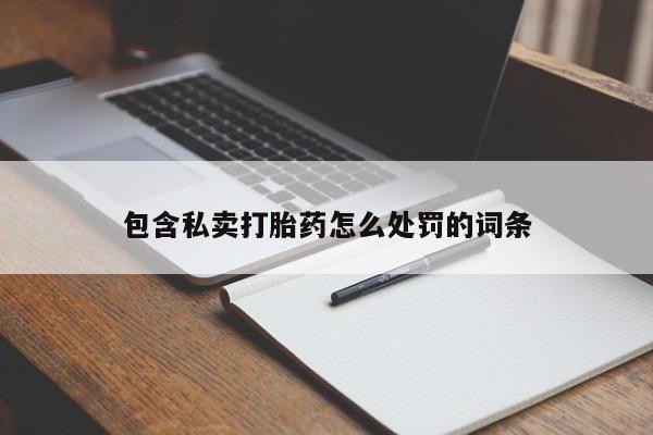 哪里有米索前列醇片包含私卖打胎药怎么处罚的词条