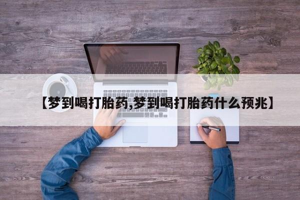 哪里有米索前列醇片【梦到喝打胎药,梦到喝打胎药什么预兆】