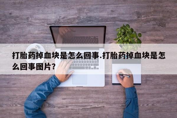 哪里有米索前列醇片打胎药掉血块是怎么回事.打胎药掉血块是怎么回事图片？