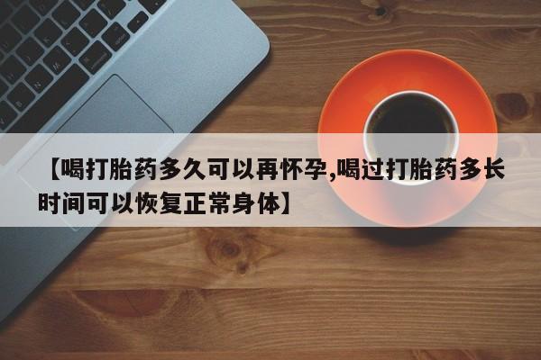 哪里有米索前列醇片【喝打胎药多久可以再怀孕,喝过打胎药多长时间可以恢复正常身体】