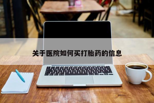 哪里有米索前列醇片关于医院如何买打胎药的信息