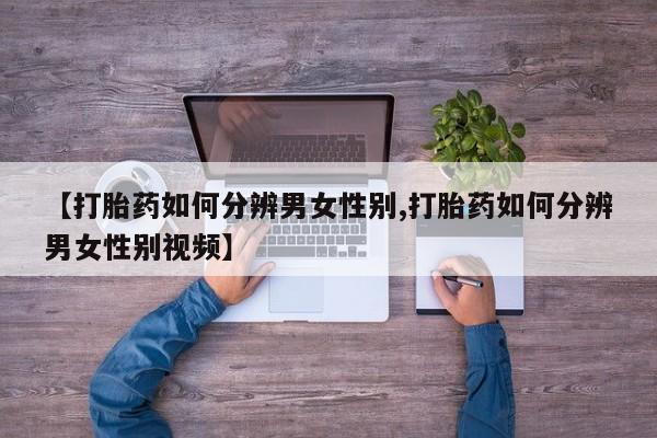 哪里有米索前列醇片【打胎药如何分辨男女性别,打胎药如何分辨男女性别视频】