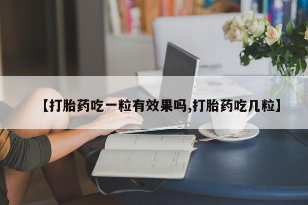 哪里有米索前列醇片【打胎药吃一粒有效果吗,打胎药吃几粒】