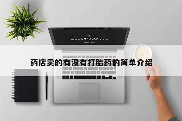 哪里有米索前列醇片药店卖的有没有打胎药的简单介绍