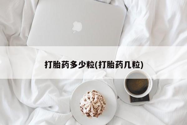 哪里有米索前列醇片打胎药多少粒(打胎药几粒)