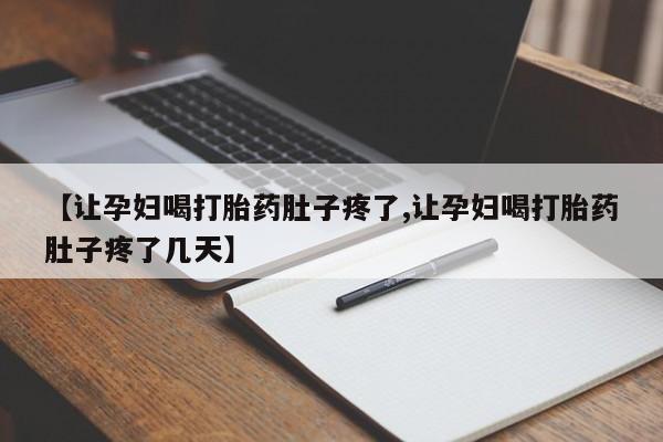 哪里有米索前列醇片【让孕妇喝打胎药肚子疼了,让孕妇喝打胎药肚子疼了几天】
