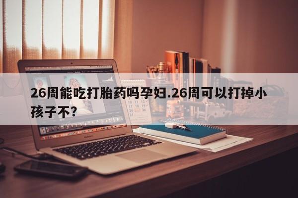 哪里有米索前列醇片资讯 第9页