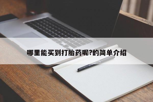 哪里有米索前列醇片哪里能买到打胎药呢?的简单介绍