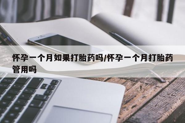 哪里有米索前列醇片怀孕一个月如果打胎药吗/怀孕一个月打胎药管用吗