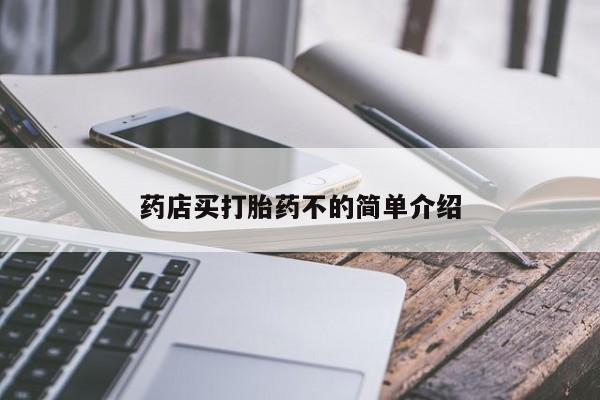 哪里有米索前列醇片药店买打胎药不的简单介绍