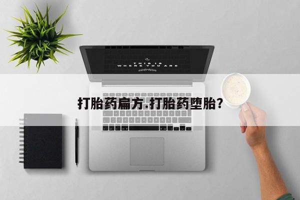 哪里有米索前列醇片打胎药扁方.打胎药堕胎？