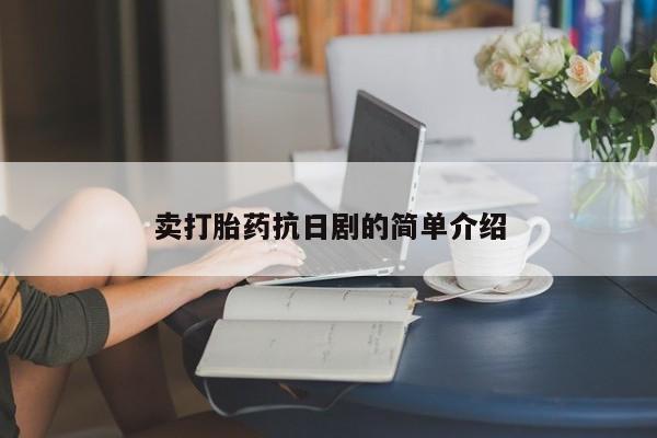 哪里有米索前列醇片卖打胎药抗日剧的简单介绍