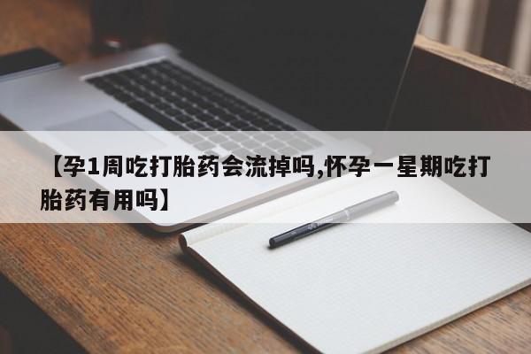 哪里有米索前列醇片【孕1周吃打胎药会流掉吗,怀孕一星期吃打胎药有用吗】