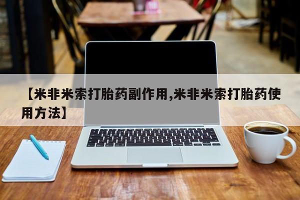 哪里有米索前列醇片【米非米索打胎药副作用,米非米索打胎药使用方法】