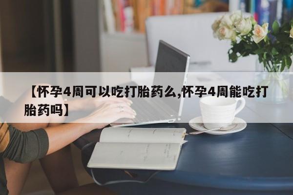 哪里有米索前列醇片【怀孕4周可以吃打胎药么,怀孕4周能吃打胎药吗】