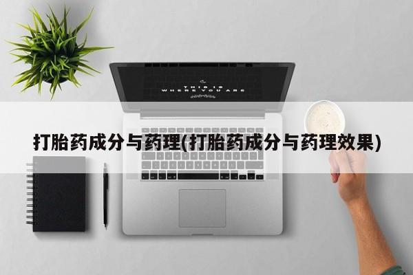哪里有米索前列醇片打胎药成分与药理(打胎药成分与药理效果)