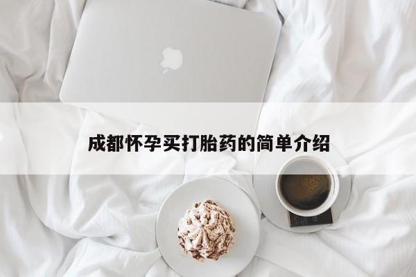 哪里有米索前列醇片成都怀孕买打胎药的简单介绍