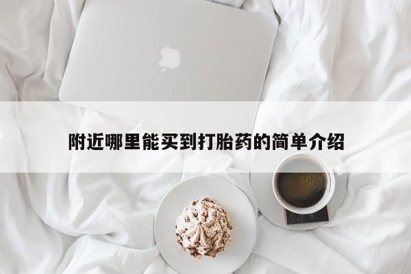 哪里有米索前列醇片附近哪里能买到打胎药的简单介绍