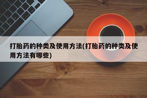 哪里有米索前列醇片打胎药的种类及使用方法(打胎药的种类及使用方法有哪些)